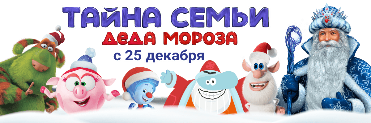 Премьера! "ТАЙНА СЕМЬИ ДЕДА МОРОЗА" Новогоднее мегашоу от создателей Ёлок в Крокусе